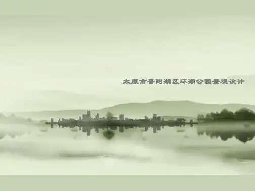 太原市晋阳湖区环湖公园景观设计