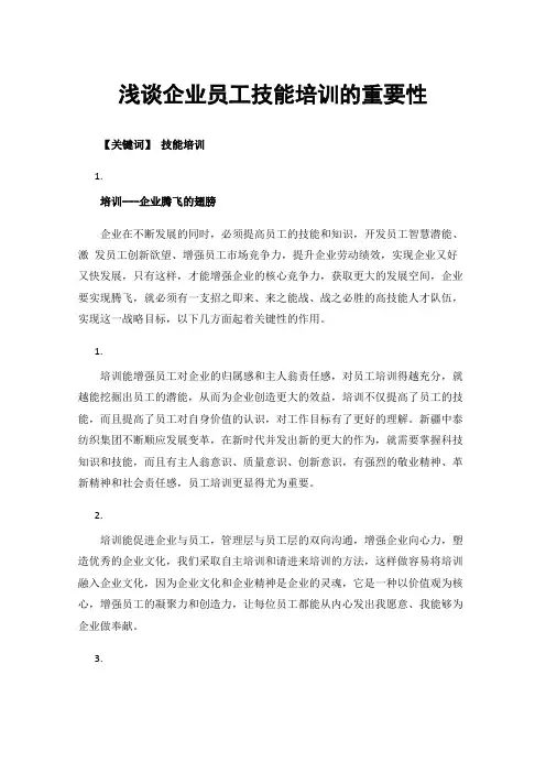 浅谈企业员工技能培训的重要性