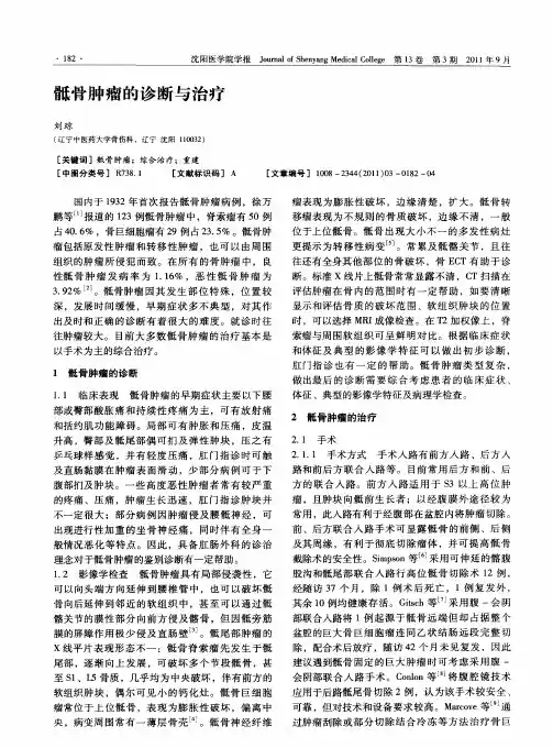 骶骨肿瘤的诊断与治疗