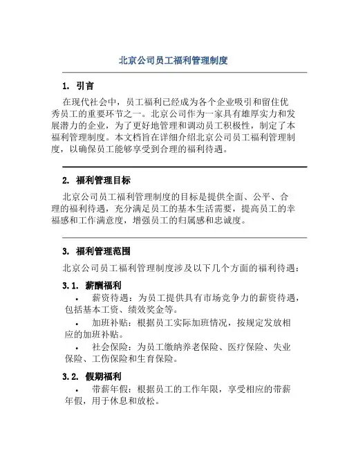 北京公司员工福利管理制度