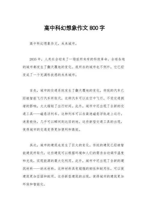 高中科幻想象作文800字