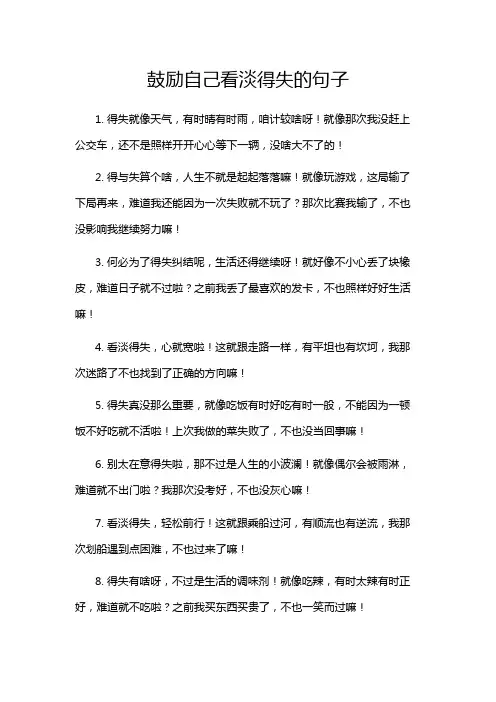 鼓励自己看淡得失的句子