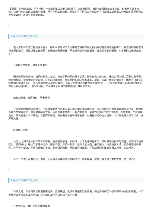 新员工试用期工作总结5篇