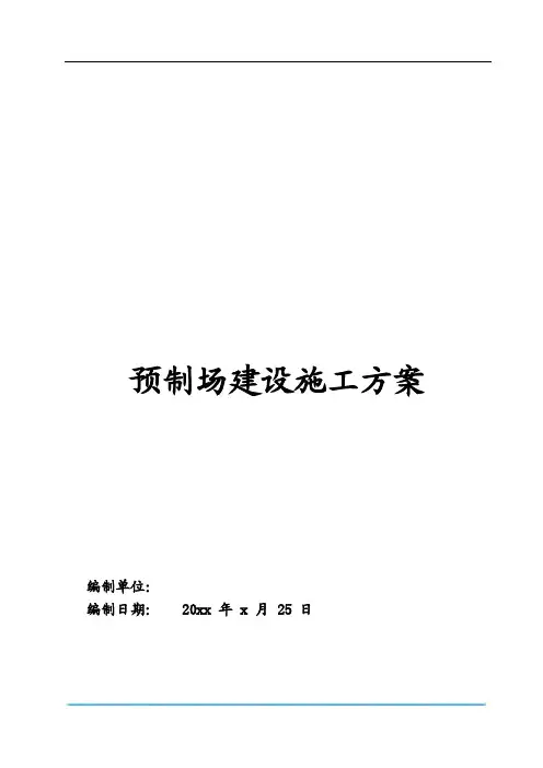 预制场建设施工方案