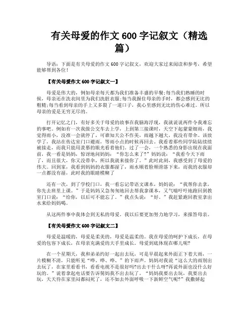 有关母爱的作文600字记叙文(精选篇)