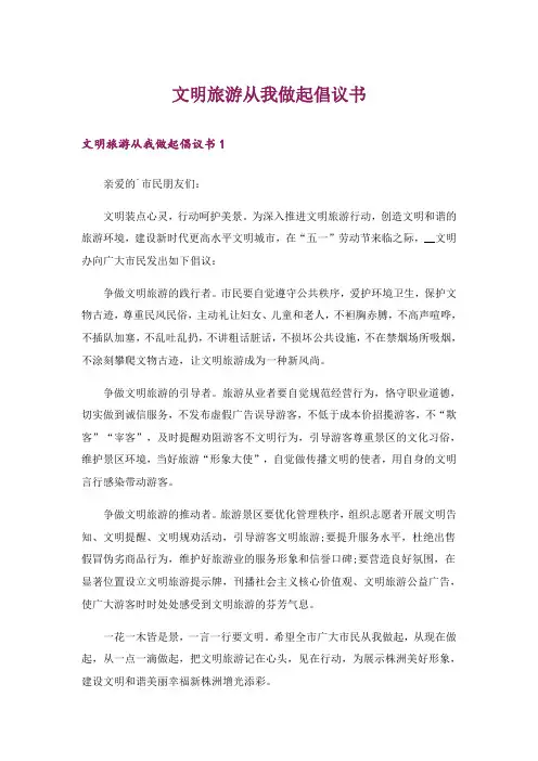 文明旅游从我做起倡议书