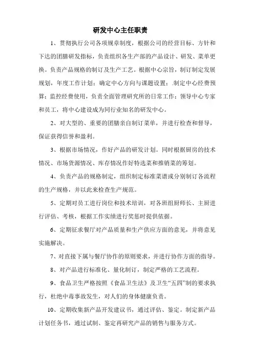 研发中心主任职责