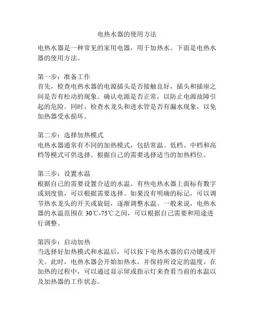 电热水器的使用方法