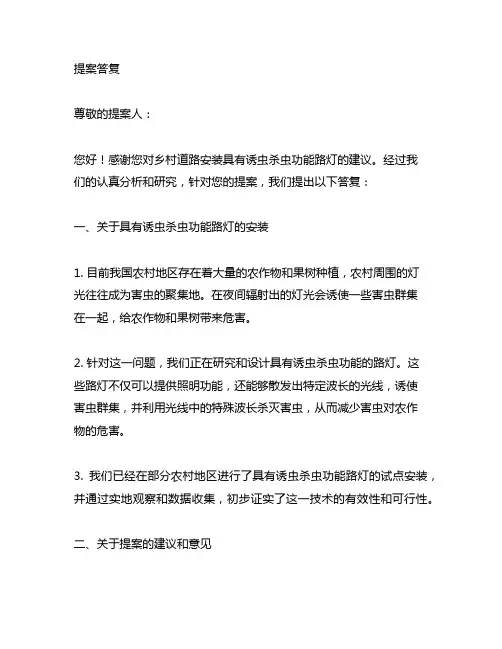 乡村道路安装具有诱虫杀虫功能路灯”的提案答复