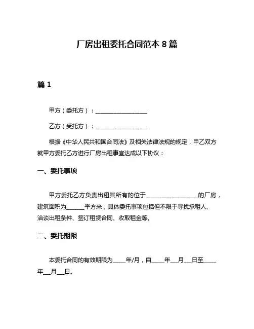 厂房出租委托合同范本8篇