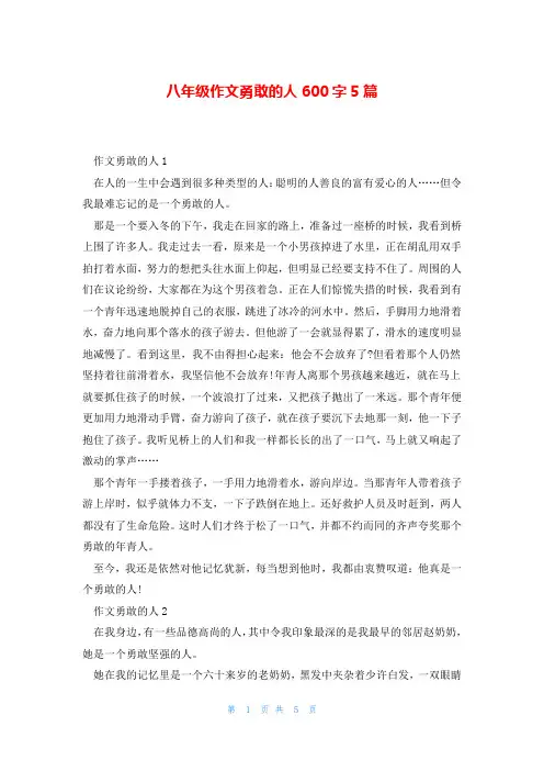 八年级作文勇敢的人600字5篇