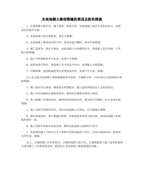 水泥混凝土路面裂缝的原因及防治措施