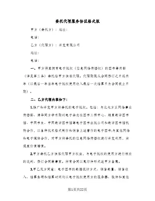 委托代理服务协议格式版(五篇)