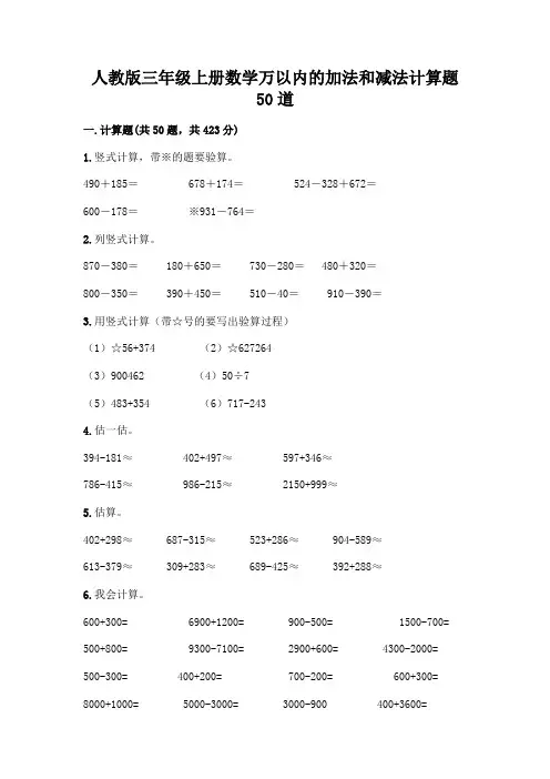 人教版三年级上册数学万以内的加法和减法计算题50道及答案(有一套)