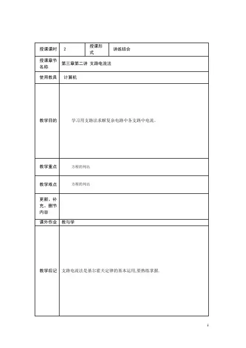 【江苏】中职电工基础(主编周绍敏 高教版)复习教案：3.2 支路电流法