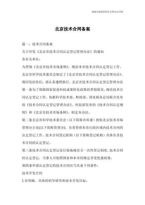 北京技术合同备案