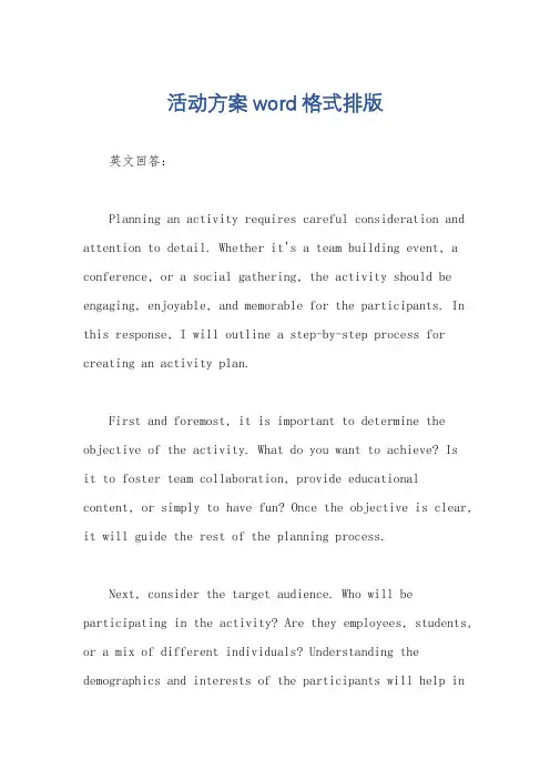 活动方案word格式排版
