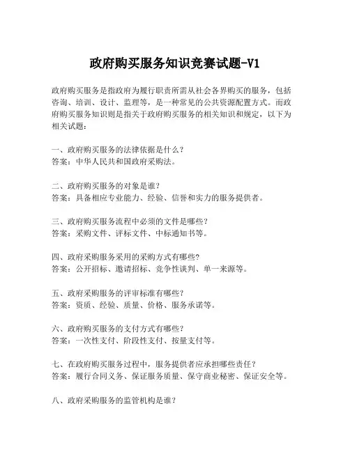 政府购买服务知识竞赛试题-V1