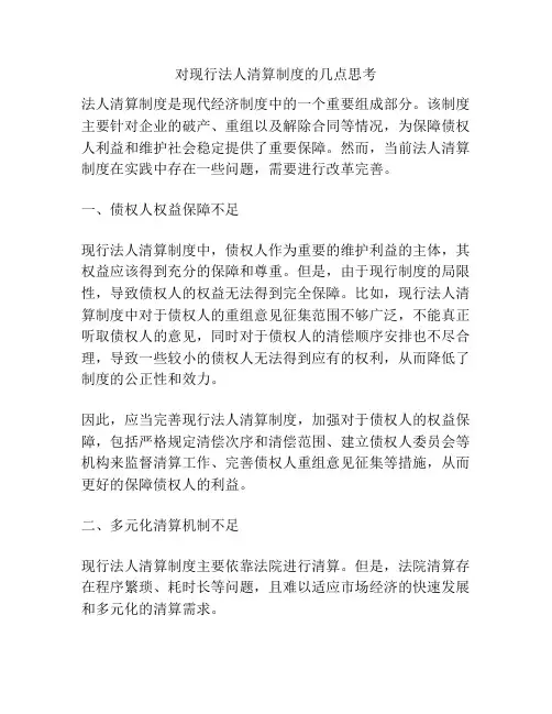 对现行法人清算制度的几点思考