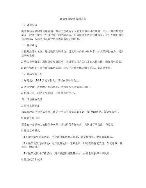 微信集赞活动策划方案