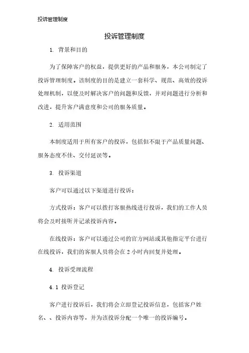 投诉管理制度