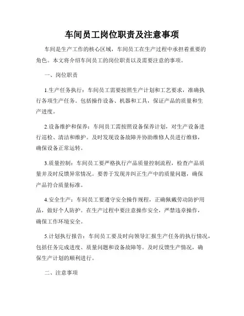 车间员工岗位职责及注意事项