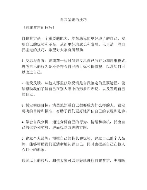 自我鉴定的技巧