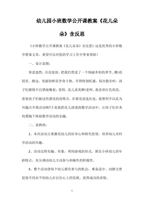 幼儿园小班数学公开课教案《花儿朵朵》含反思