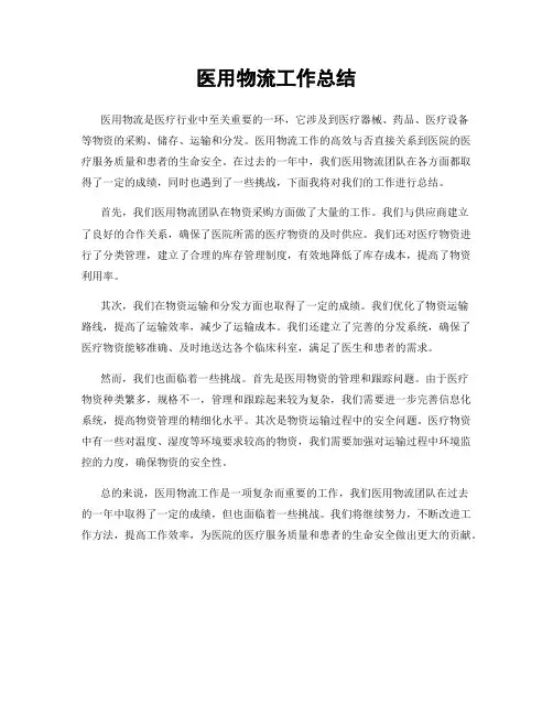 医用物流工作总结