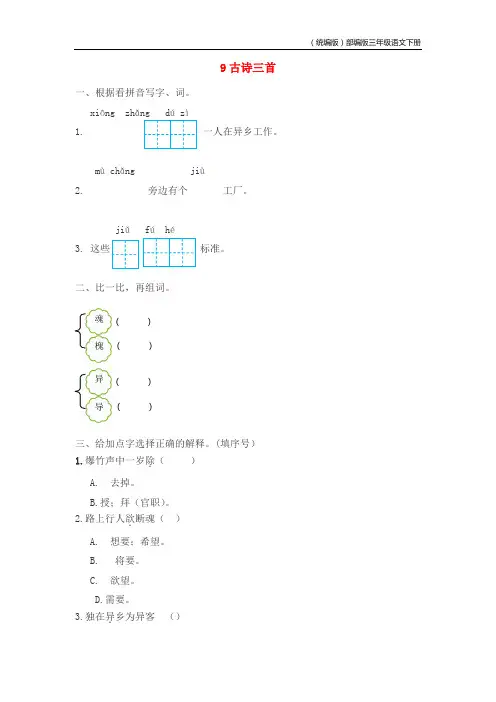 (统编版)部编版三年级语文下册第三单元9古诗三首作业设计20190831116