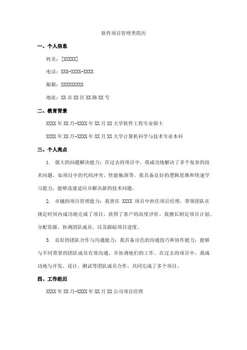 软件项目管理类简历