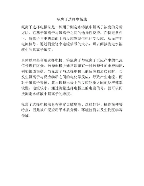 氟离子选择电极法