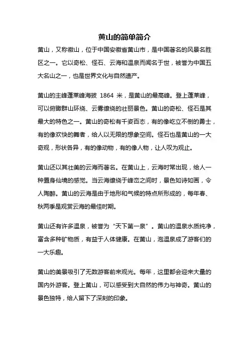 黄山的简单简介