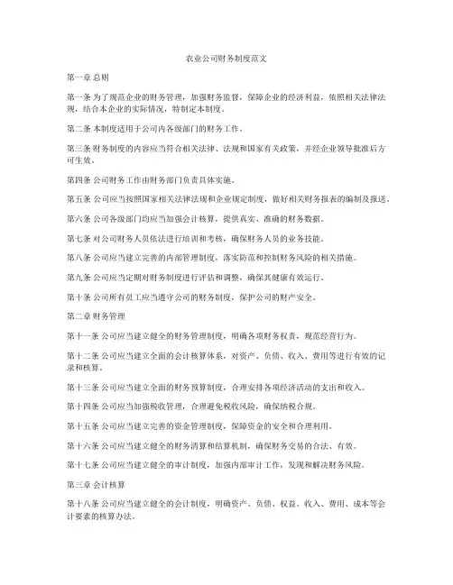 农业公司财务制度范文