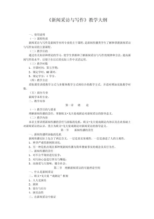《新闻采访与写作》教学大纲
