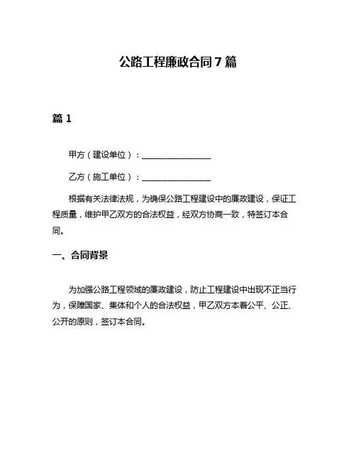 公路工程廉政合同7篇