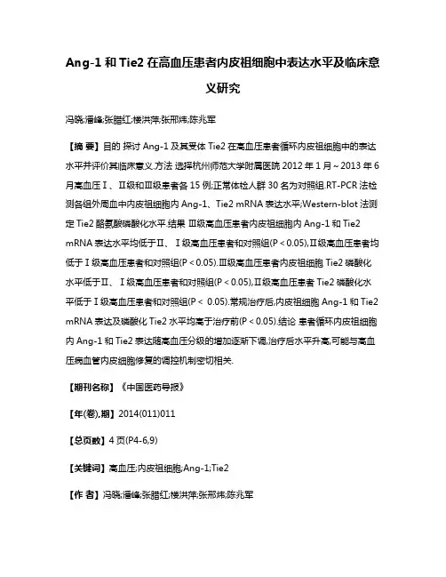 Ang-1和Tie2在高血压患者内皮祖细胞中表达水平及临床意义研究