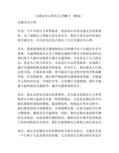 交通安全心得范文1500字(精选)