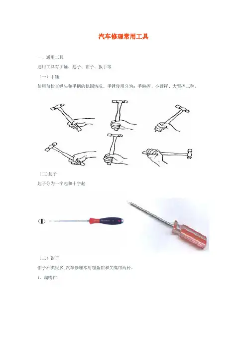 汽修常用工具【范本模板】