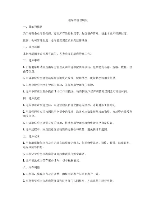 退库的管理制度