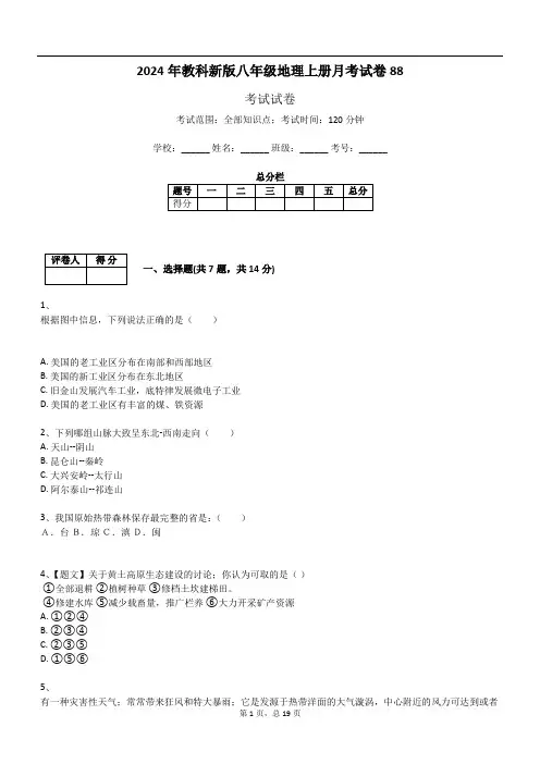2024年教科新版八年级地理上册月考试卷88