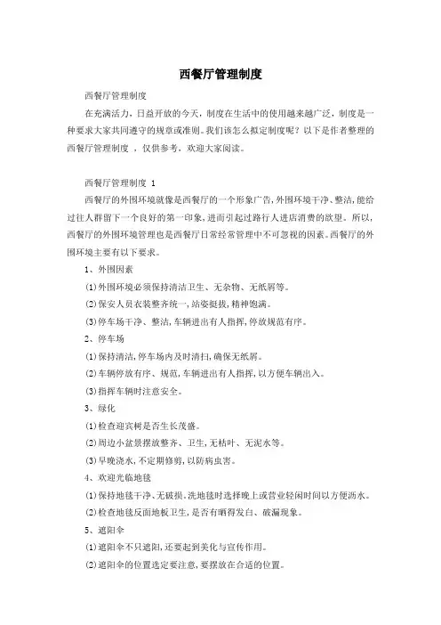 西餐厅管理制度