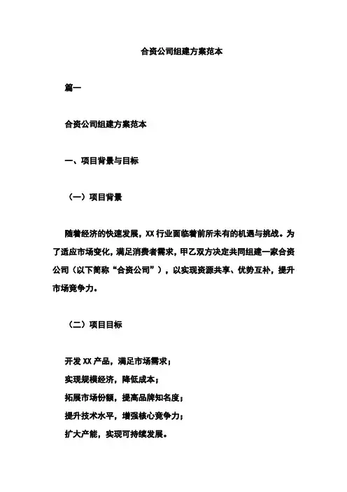 合资公司组建方案范本