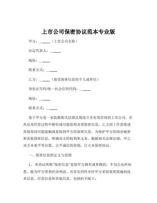 上市公司保密协议范本专业版