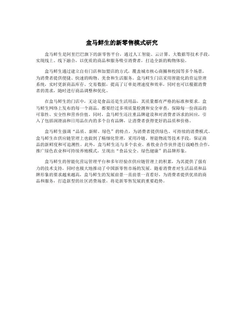 盒马鲜生的新零售模式研究