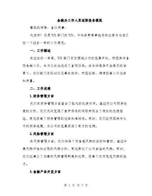金融办工作人员述职报告模板（三篇）
