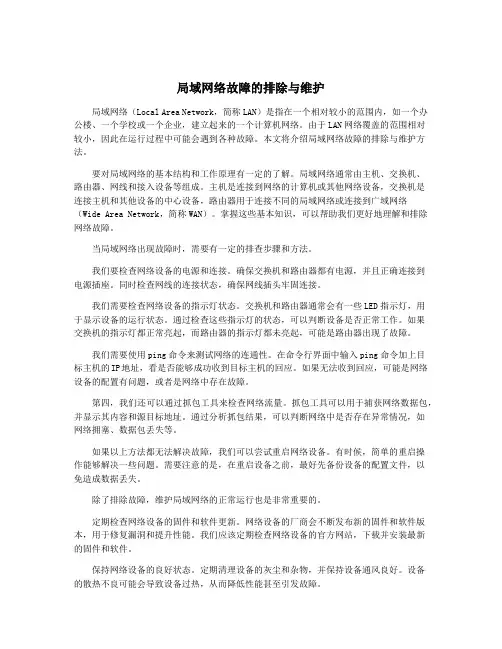 局域网络故障的排除与维护