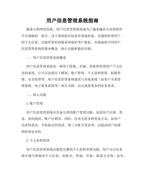 用户信息管理系统指南
