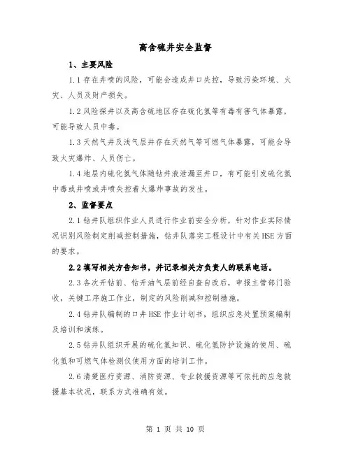 高含硫井安全监督（二篇）