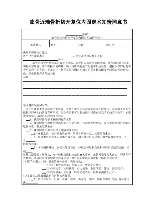 肱骨近端骨折切开复位内固定术知情同意书